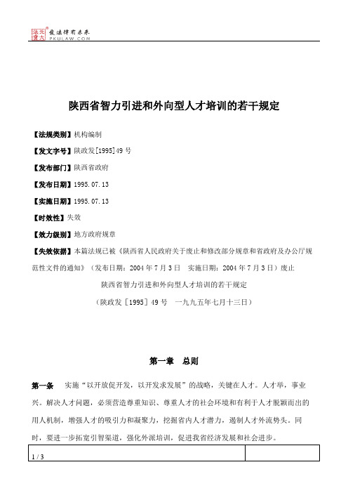 陕西省智力引进和外向型人才培训的若干规定