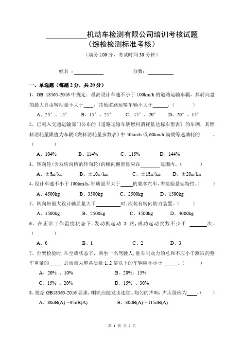 机动车综检检测标准考核试题(一)(含答案解析)