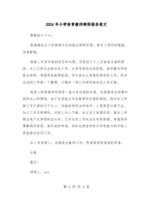 2024年小学体育教师辞职报告范文(三篇)