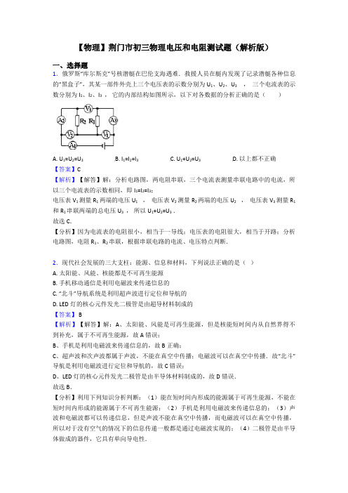 【物理】荆门市初三物理电压和电阻测试题(解析版)