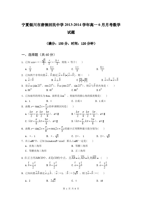 宁夏银川市唐徕回民中学2013-2014学年高一6月月考数学试题