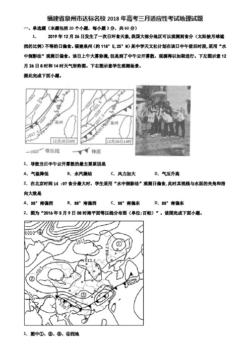 福建省泉州市达标名校2018年高考三月适应性考试地理试题含解析