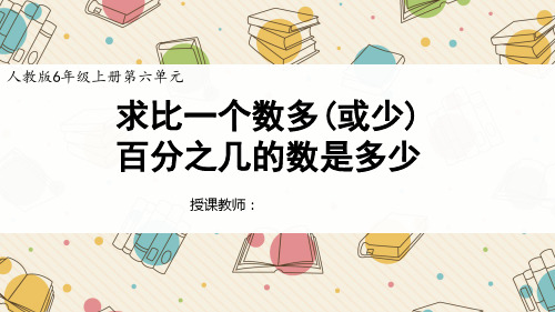 六年级上册数学求比一个数多(或少)百分之几的数是多少(共15张PPT)