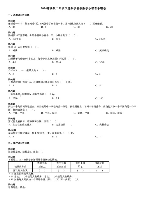 2024部编版二年级下册数学暑假数学小智者争霸卷