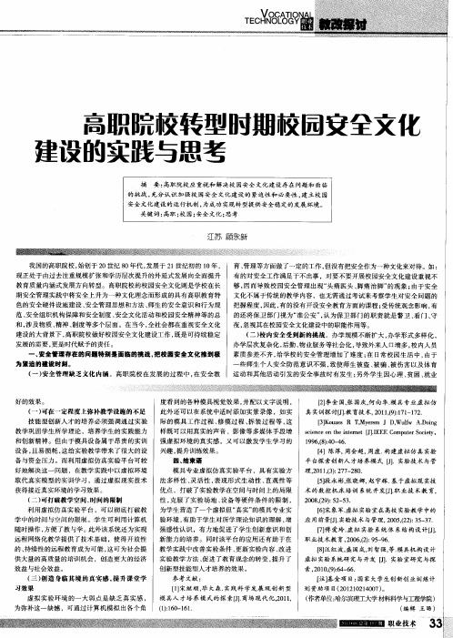 高职院校转型时期校园安全文化建设的实践与思考