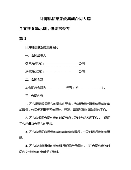 计算机信息系统集成合同5篇