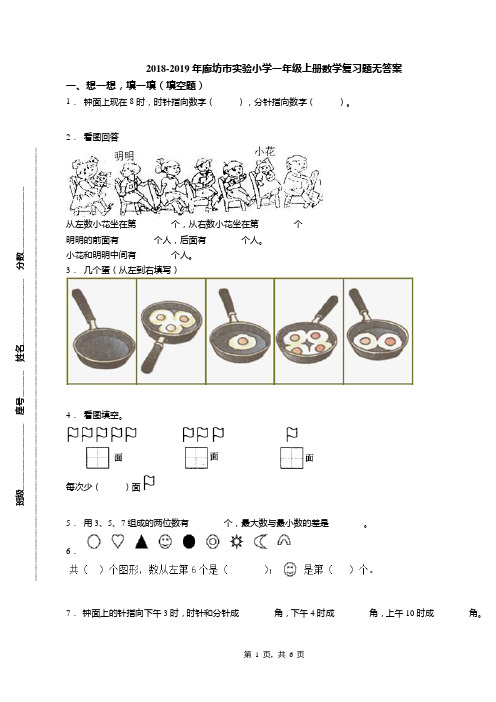 2018-2019年廊坊市实验小学一年级上册数学复习题无答案