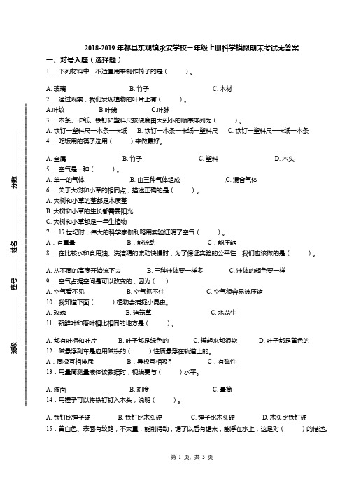 2018-2019年祁县东观镇永安学校三年级上册科学模拟期末考试无答案