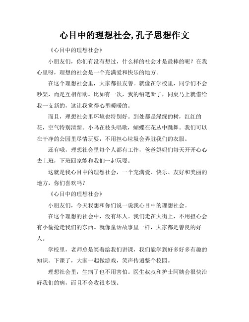 心目中的理想社会,孔子思想作文