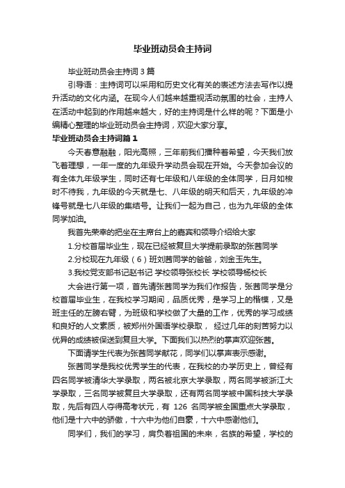 毕业班动员会主持词3篇