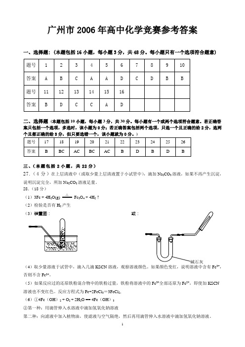 2006年广州市高一年级化学竞赛参考答案