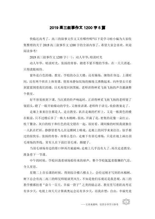 2019高三叙事作文1200字5篇