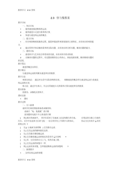 八年级物理全册2.3快与慢教案(新版)沪科版