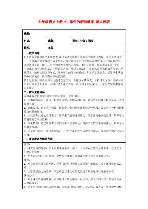 七年级语文上册21皇帝的新装教案新人教版