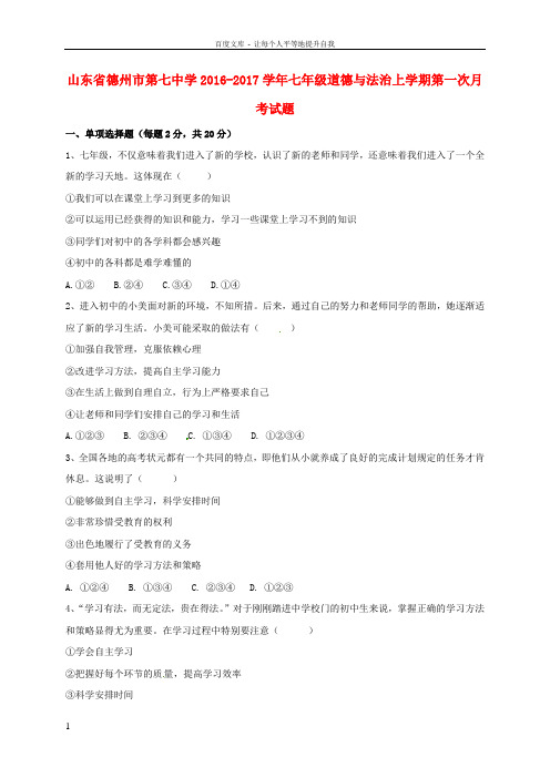 七年级道德与法治上学期第一次月考试题无答案鲁教版