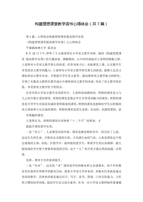 构建理想课堂教学读书心得体会(共7篇)