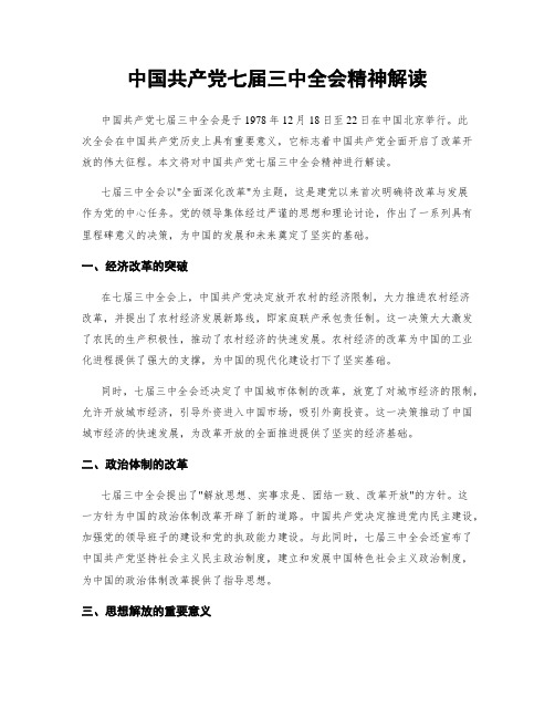 中国共产党七届三中全会精神解读