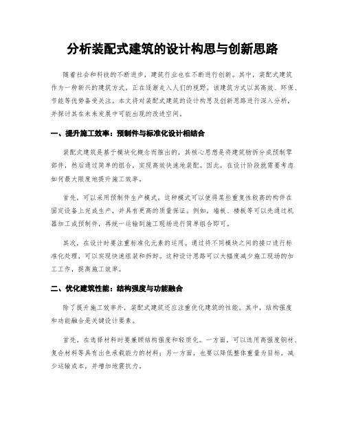 分析装配式建筑的设计构思与创新思路