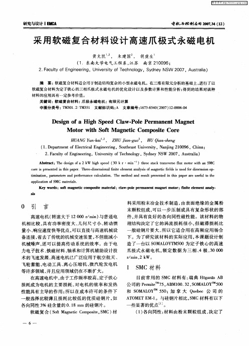 采用软磁复合材料设计高速爪极式永磁电机