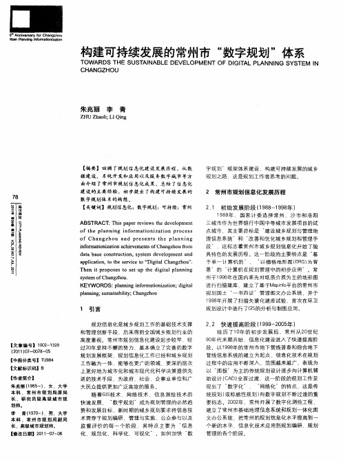 构建可持续发展的常州市“数字规划”体系