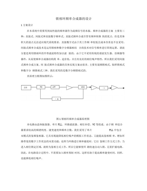 锁相环频率合成器的设计