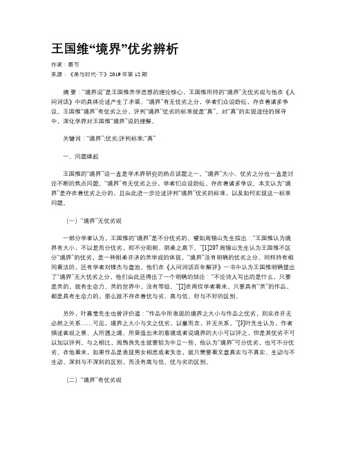 王国维“境界”优劣辨析