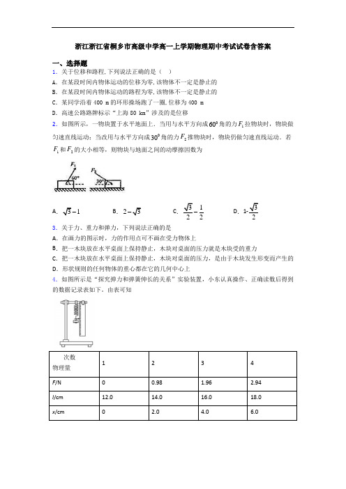 浙江浙江省桐乡市高级中学高一上学期物理期中考试试卷含答案