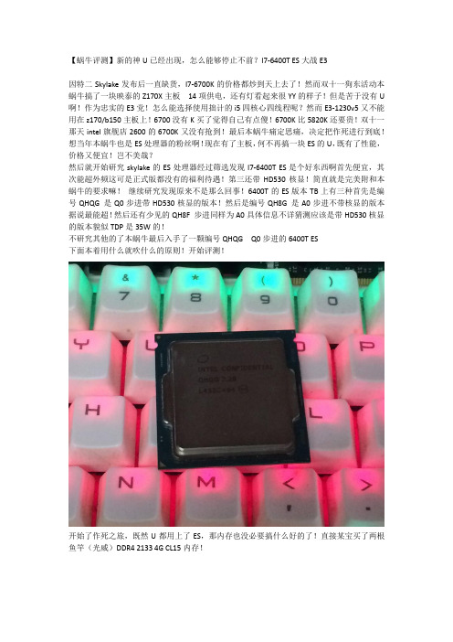 I7-6400T ES QHQG超频测试