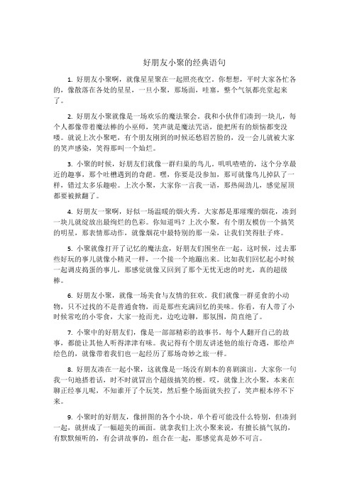 好朋友小聚的经典语句