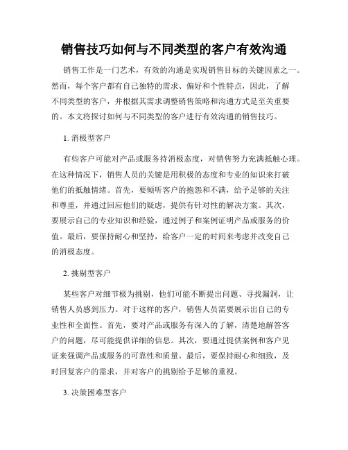 销售技巧如何与不同类型的客户有效沟通