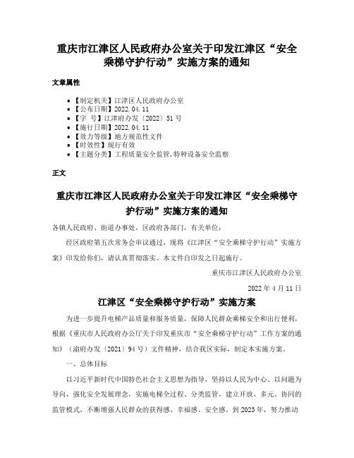 重庆市江津区人民政府办公室关于印发江津区“安全乘梯守护行动”实施方案的通知