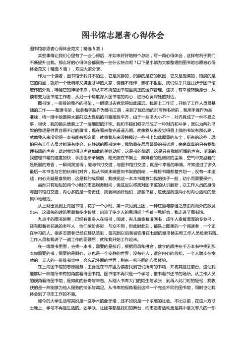 图书馆志愿者心得体会范文（精选5篇）