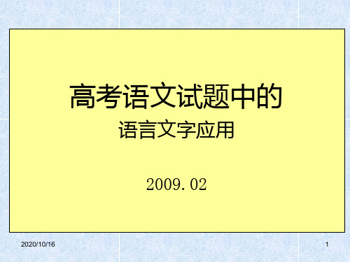 高考语文试题中的语言文字应用PPT教学课件