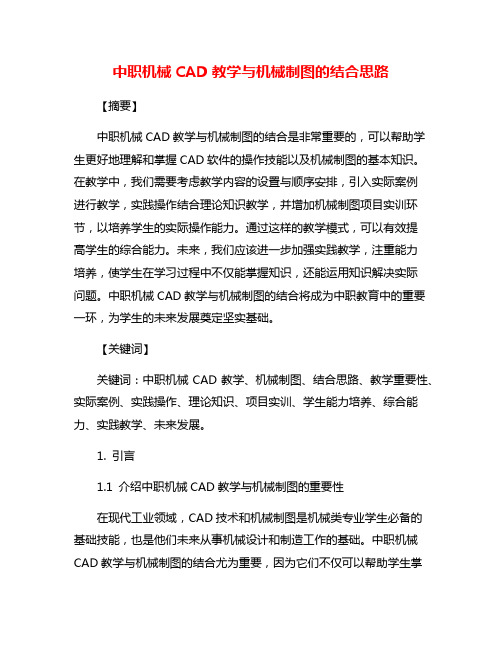 中职机械CAD教学与机械制图的结合思路