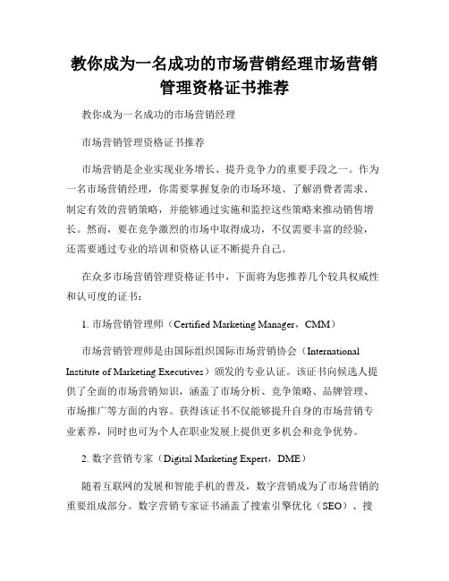 教你成为一名成功的市场营销经理市场营销管理资格证书推荐