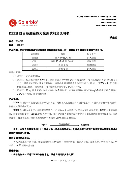 DPPH自由基清除能力检测试剂盒说明书