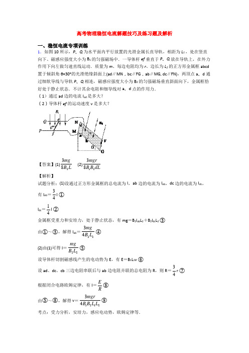 高考物理稳恒电流解题技巧及练习题及解析