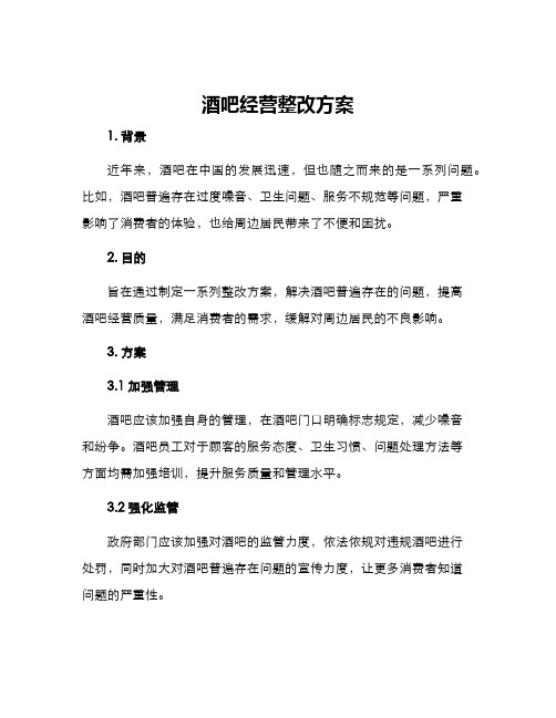 酒吧经营整改方案