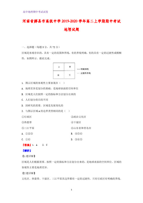 2019-2020学年河南省辉县市高级中学高二上学期期中考试地理试题(解析版)