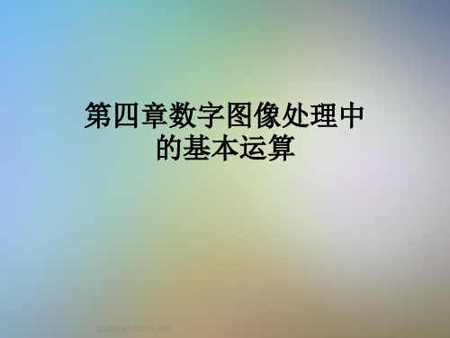 第四章数字图像处理中的基本运算