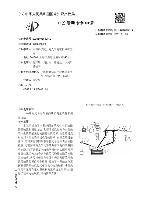 一种球面光学元件表面缺陷测量装置和测量方法[发明专利]