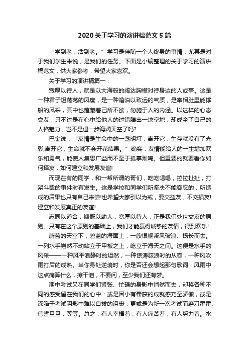 2020关于学习的演讲稿范文5篇