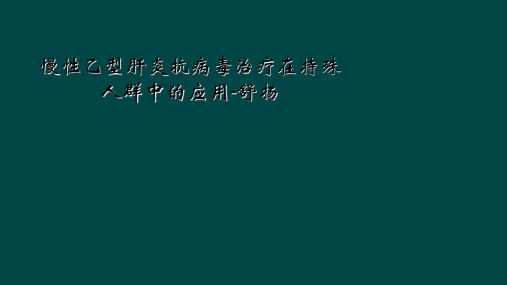 慢性乙型肝炎抗病毒治疗在特殊人群中的应用-舒扬