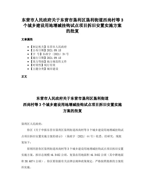 东营市人民政府关于东营市垦利区垦利街道西尚村等3个城乡建设用地增减挂钩试点项目拆旧安置实施方案的批复