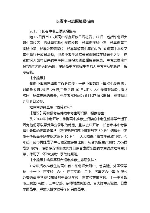 长春中考志愿填报指南