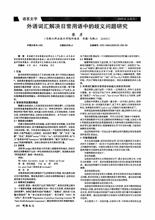 外语词汇解决日常用语中的歧义问题研究