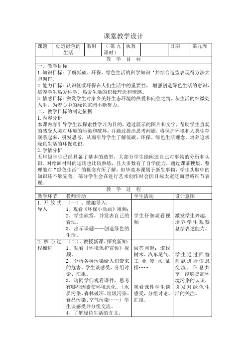 人美版五年级美术第9课《创造绿色的生活》教案