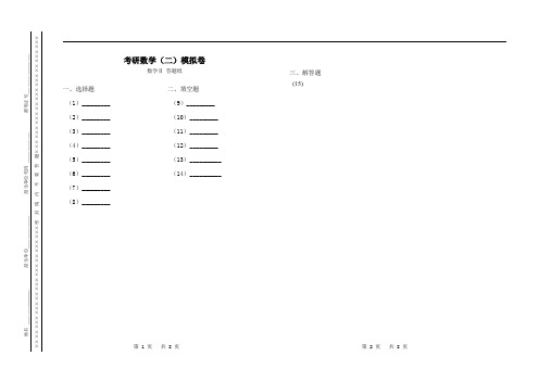 考研各科目示范答题卡考研数学(二)模拟卷--答题纸