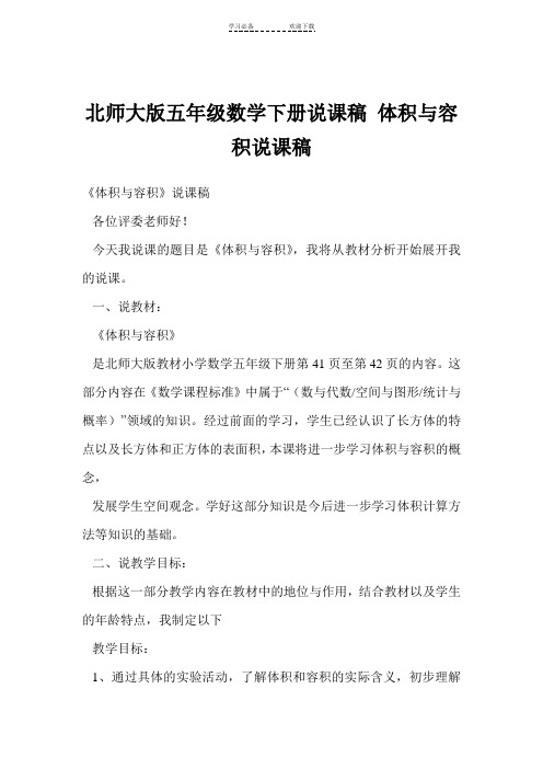 北师大版五年级数学下册说课稿 体积与容积说课稿