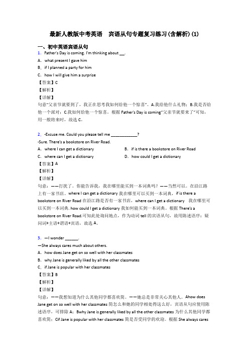 最新人教版中考英语  宾语从句专题复习练习(含解析)(1)